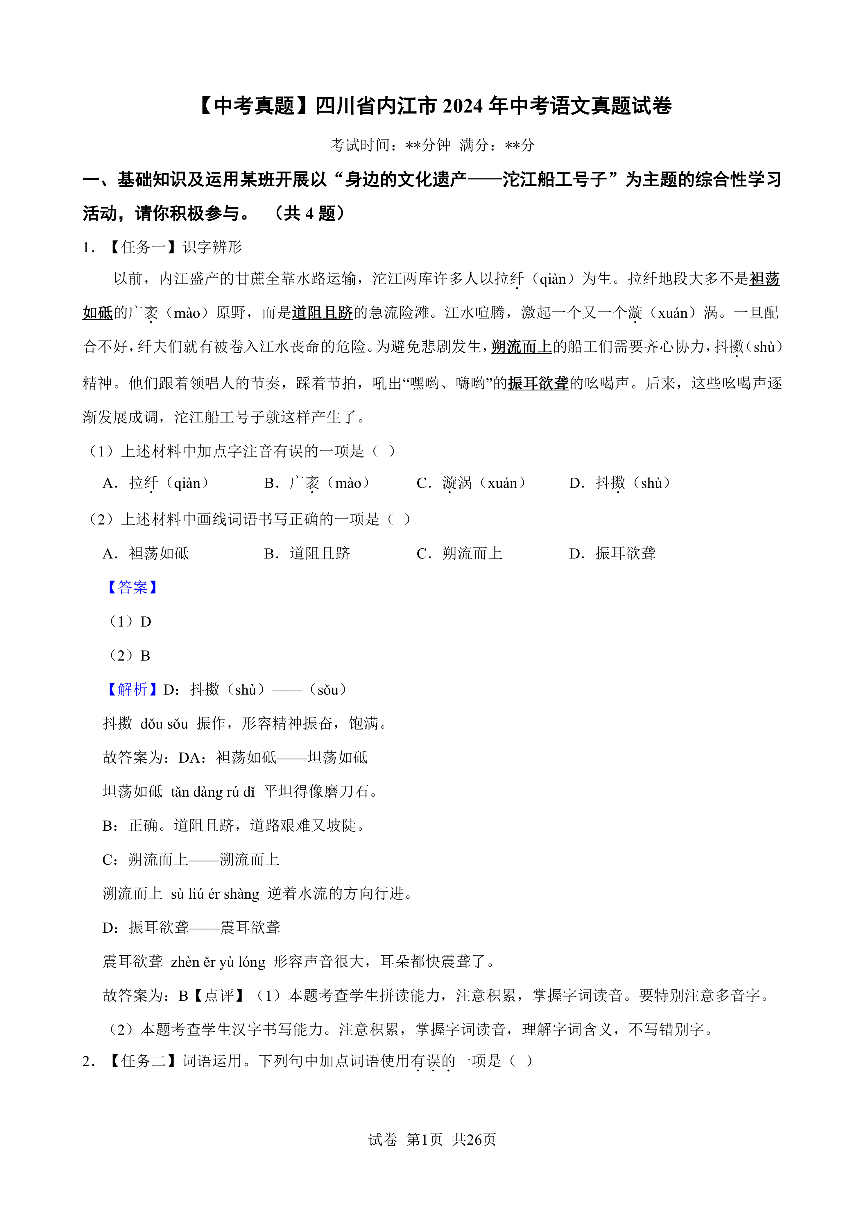 [中考真题]四川省内江市2024年中考语文真题试卷(含答案解析版)